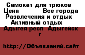 Самокат для трюков › Цена ­ 3 000 - Все города Развлечения и отдых » Активный отдых   . Адыгея респ.,Адыгейск г.